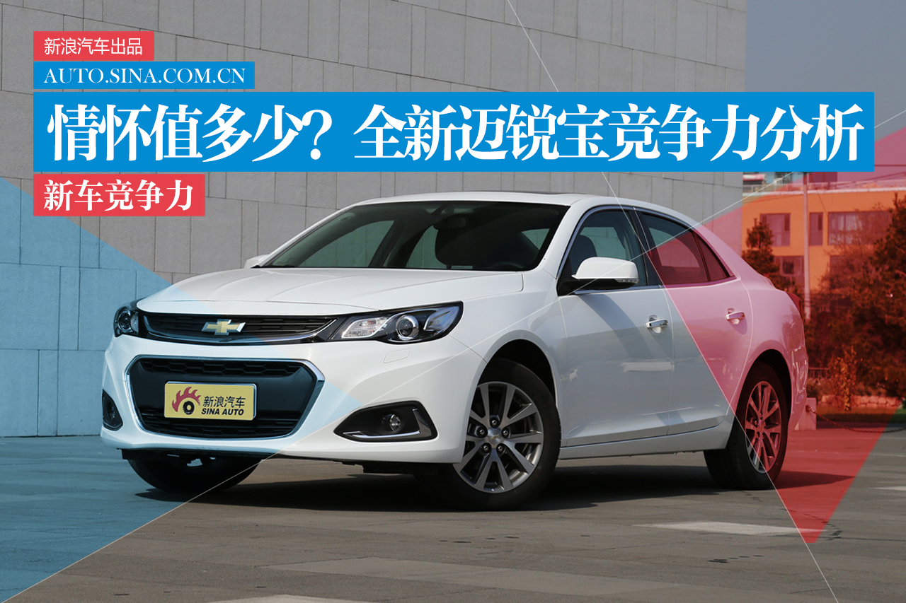 三宝大闹国内市场 全新迈锐宝竞争力分析