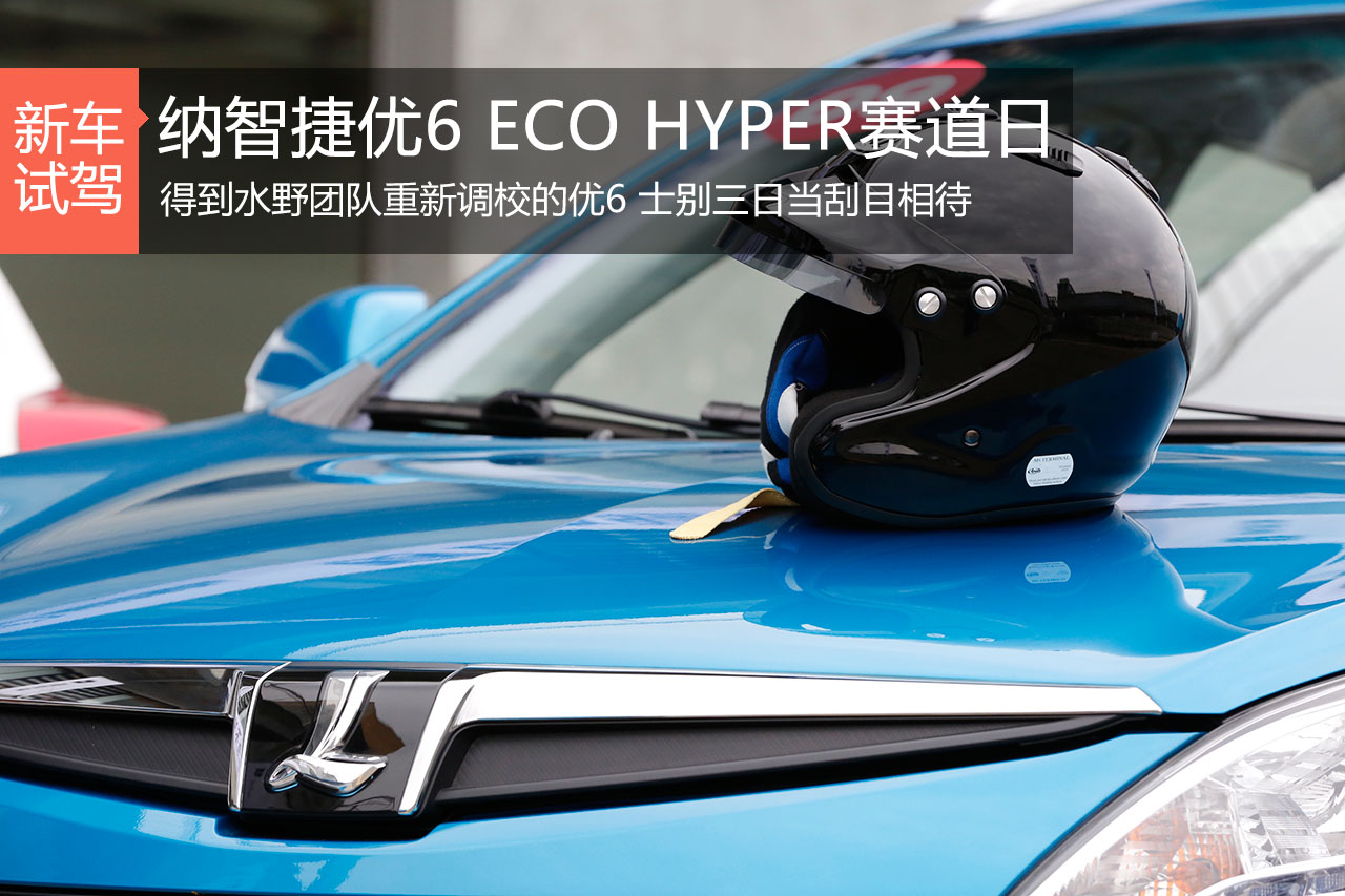 非复吴下阿蒙 纳智捷优6 ECO HYPER赛道日