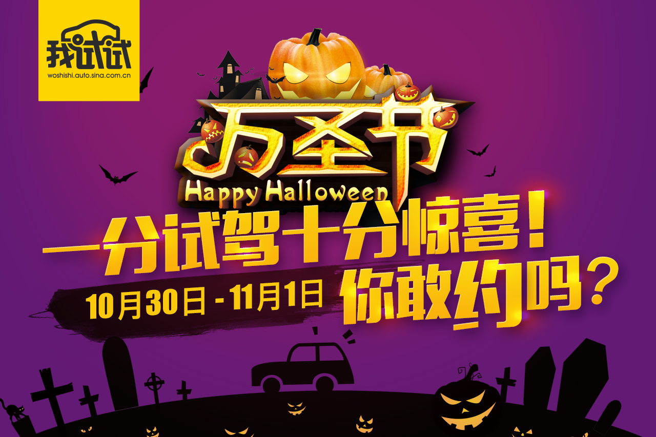 万圣节一分试驾十分惊喜