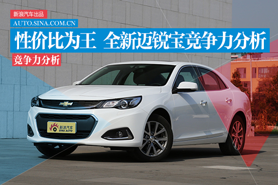 三宝大闹国内市场 全新迈锐宝竞争力分析