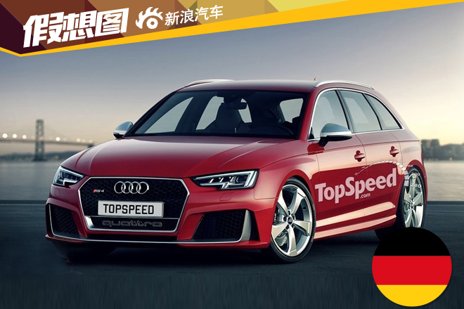 新一代奥迪RS4旅行车效果图 或明年发布