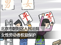 女性劳动者权益保护