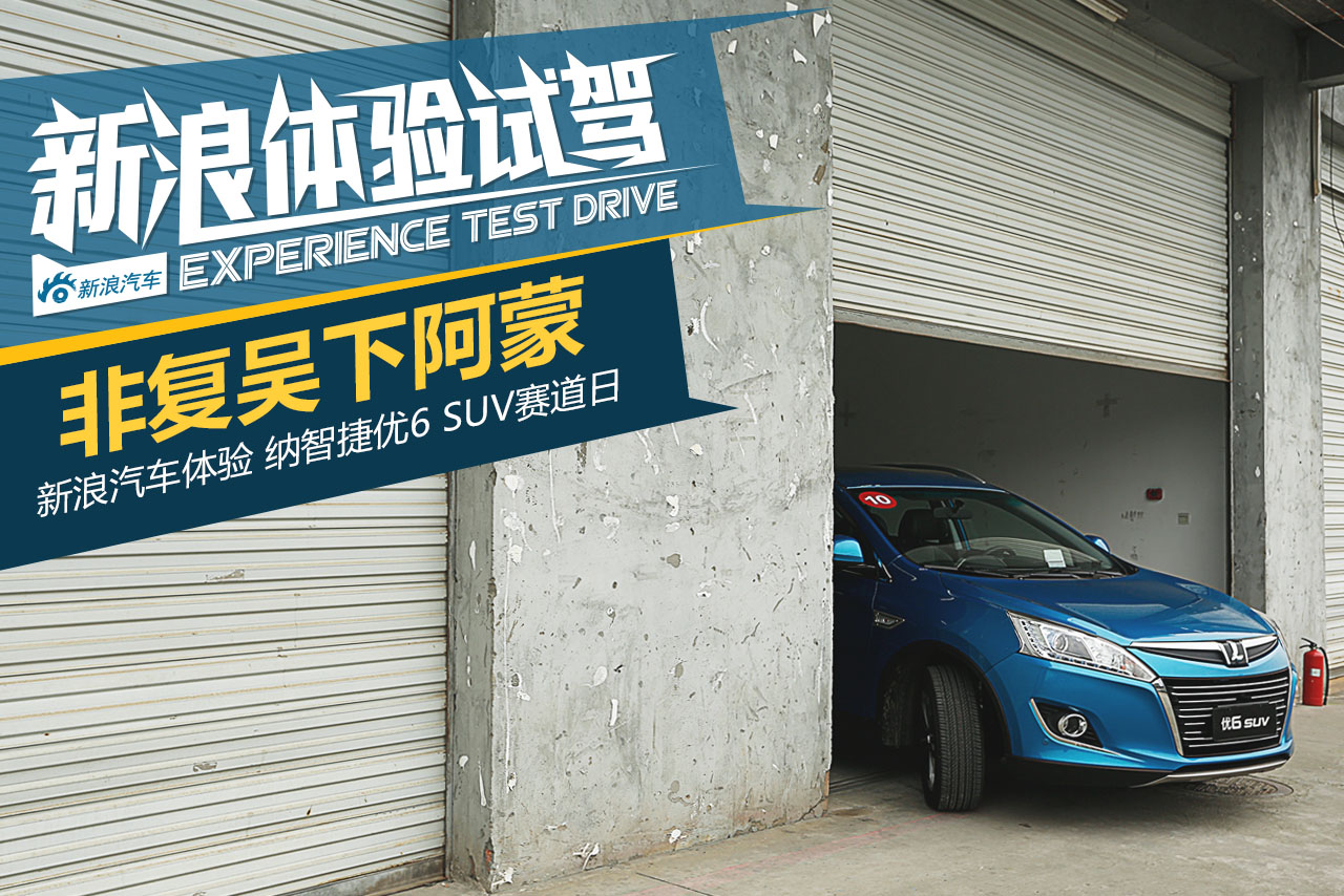 非复吴下阿蒙 纳智捷优6 ECO HYPER赛道日