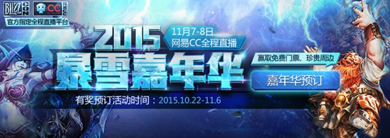 2015暴雪嘉年华：网易CC再度成为官方指定直播平台