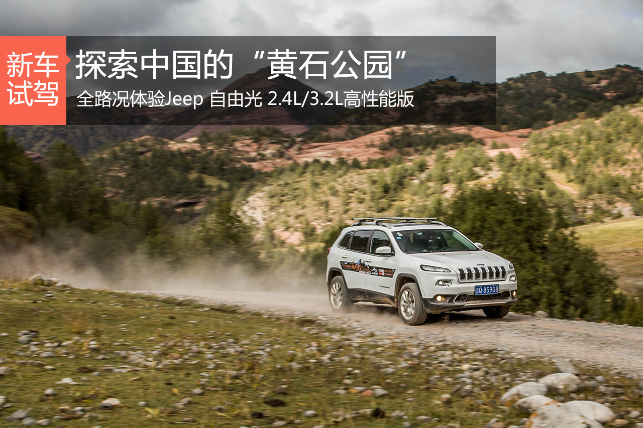 探索中国的黄石公园 全路况试驾自由光