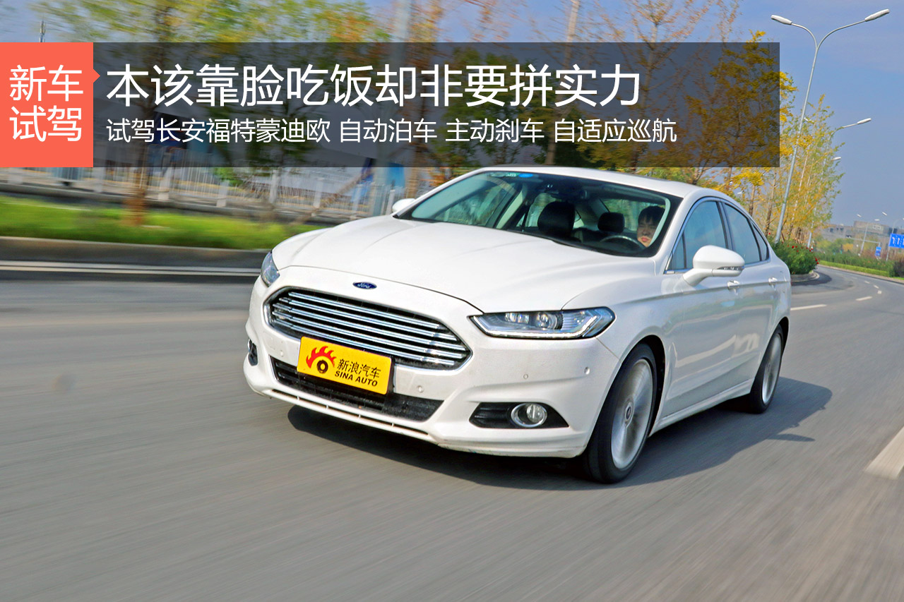 本该靠脸吃饭却非要亮实力 蒙迪欧试驾