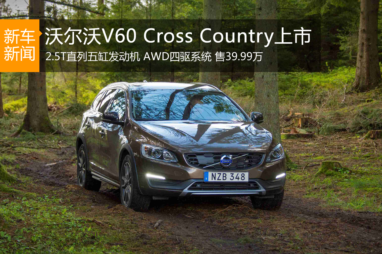 沃尔沃V60 Cross Country上市 售39.99万