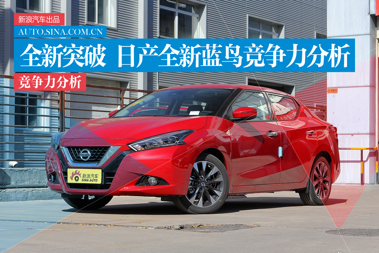 全新突破创新 日产全新蓝鸟竞争力分析