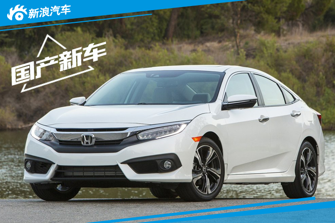 本田新思域明年3月国产 搭1.0T/1.5T引擎