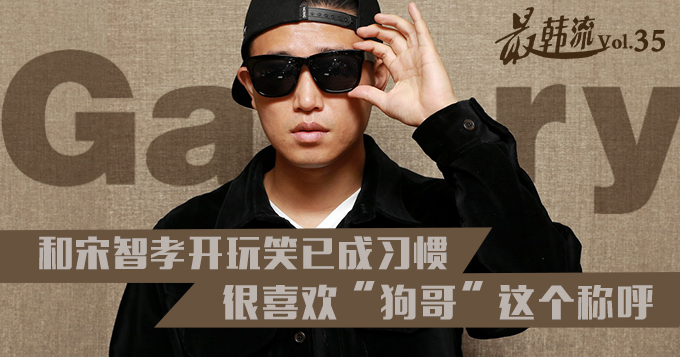 [最韩流]Gary：和宋智孝开玩笑已成习惯 喜欢“狗哥”这个称呼