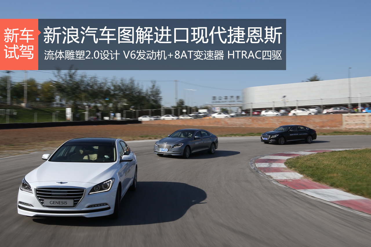 内在比外表更出色 试驾现代捷恩斯