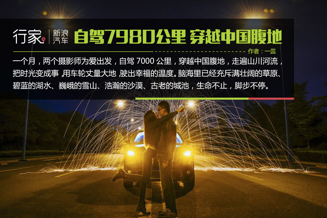 自驾7980公里 为爱出发的神雕侠侣