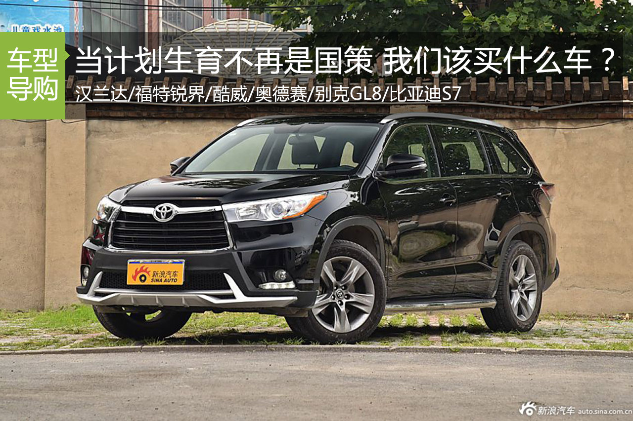 当计划生育不再是国策 我们该买什么车？
