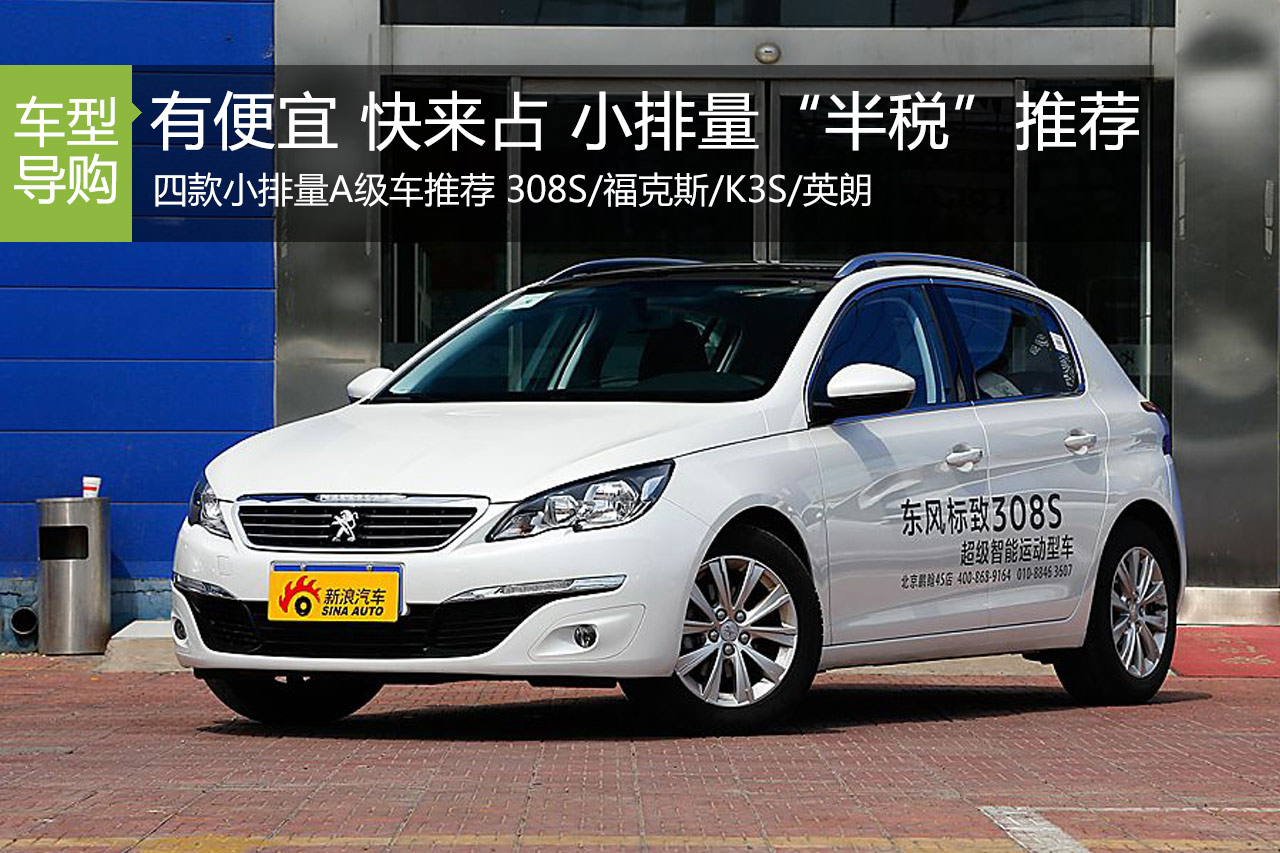 有便宜快来占 小排量减税四车推荐