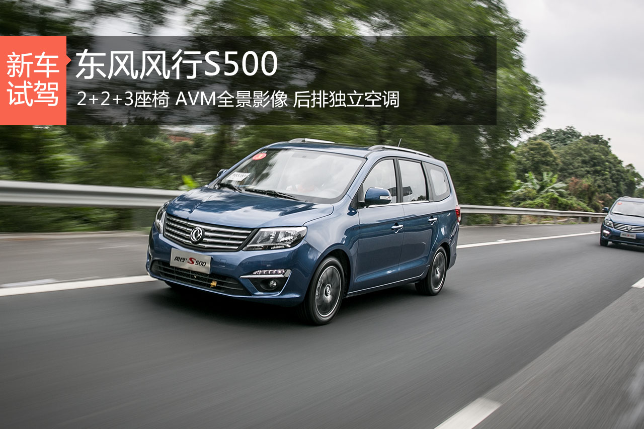 7座MPV新锐 试驾东风风行S500