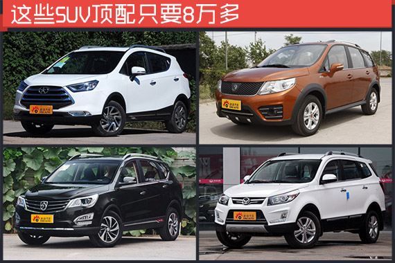这些SUV顶配只要8万多 导航定速一应俱全