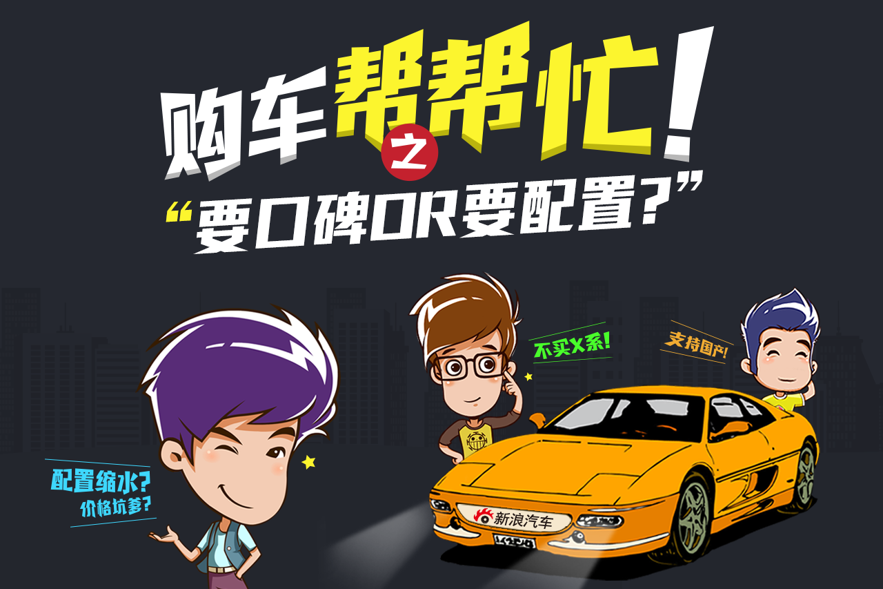 购车帮帮忙 十万之选 要口碑还是要配置