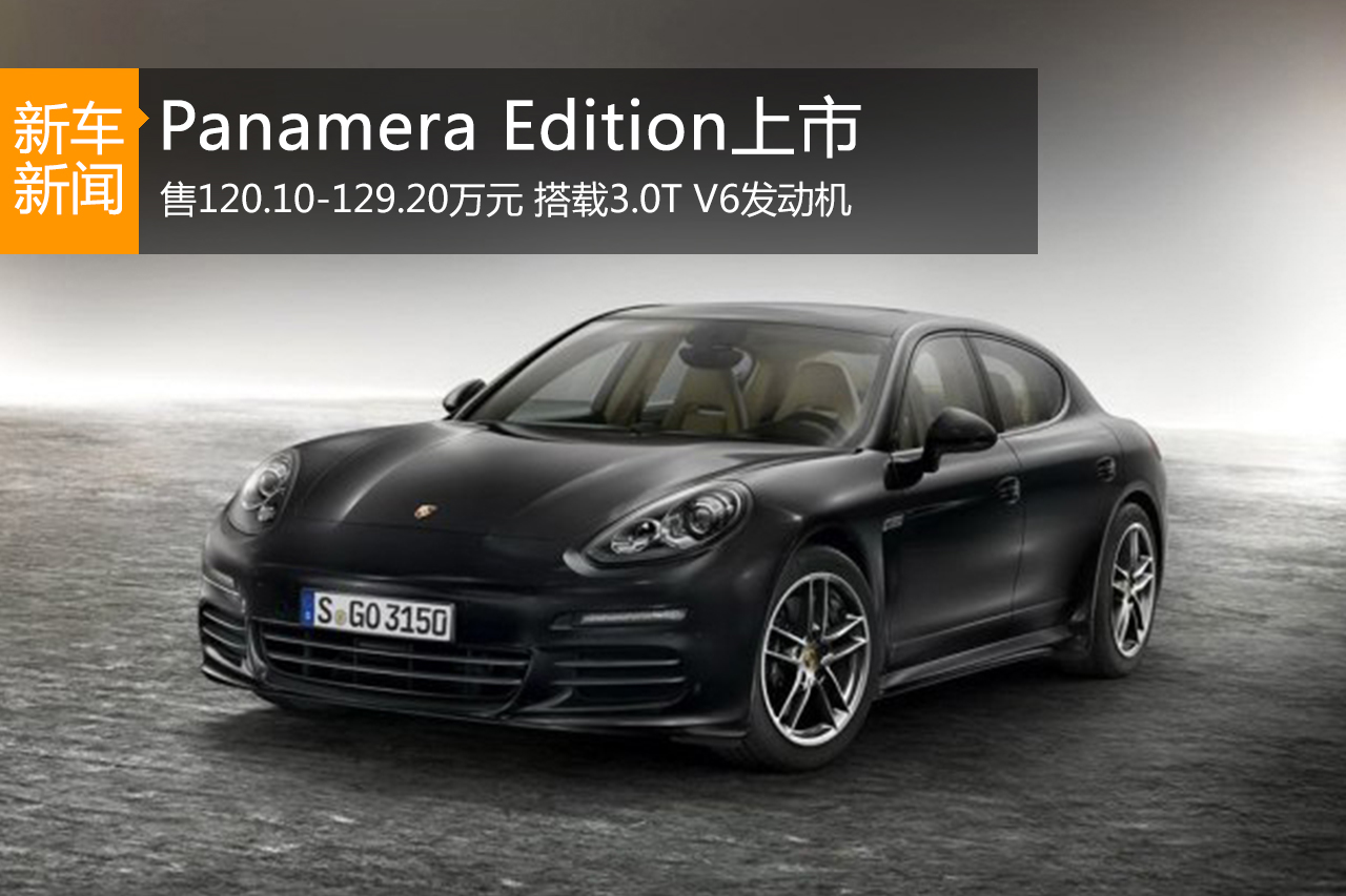 帕拉梅拉定制版上市 售120.1-129.2万