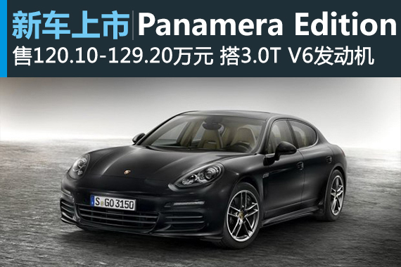 帕拉梅拉定制版上市 售120.1-129.2万
