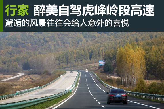 半路好风光 自驾虎峰岭段高速