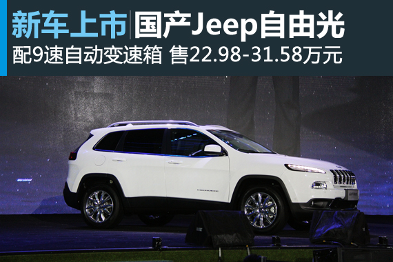 国产Jeep自由光上市 售价22.98-31.58万元