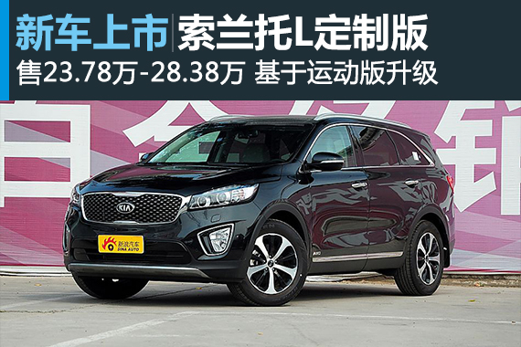 全新索兰托L定制版上市 售价23.78万元起