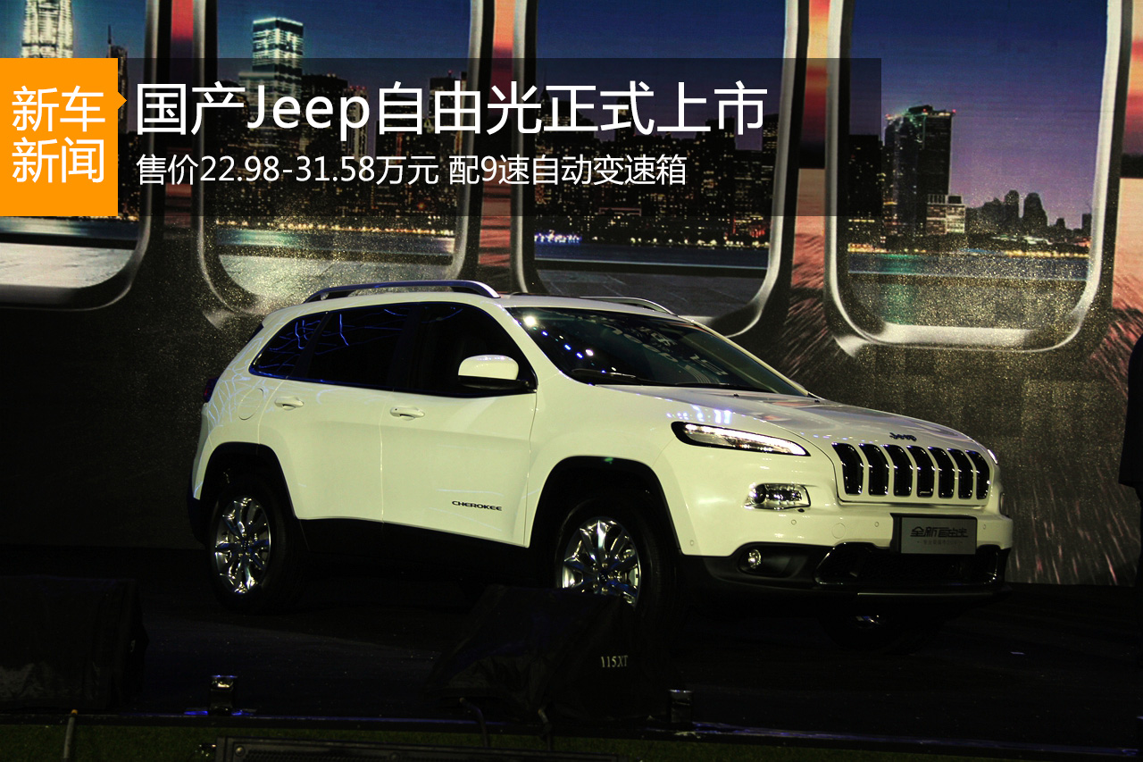 国产Jeep自由光上市 售价22.98-31.58万元  