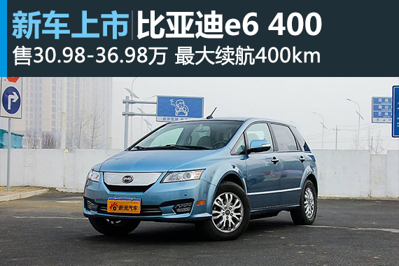比亚迪e6 400车型上市 售30.98-36.98万