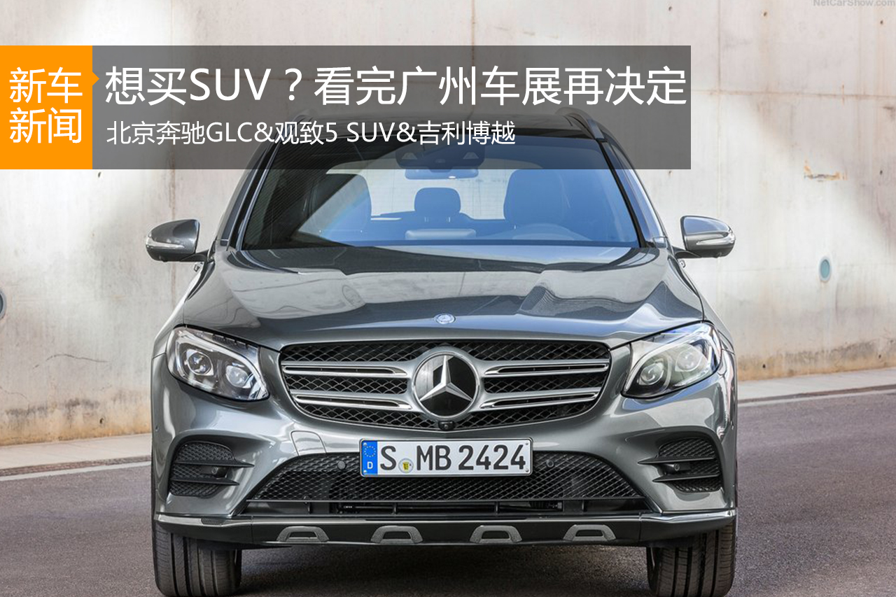 想买SUV？看完广州车展再决定