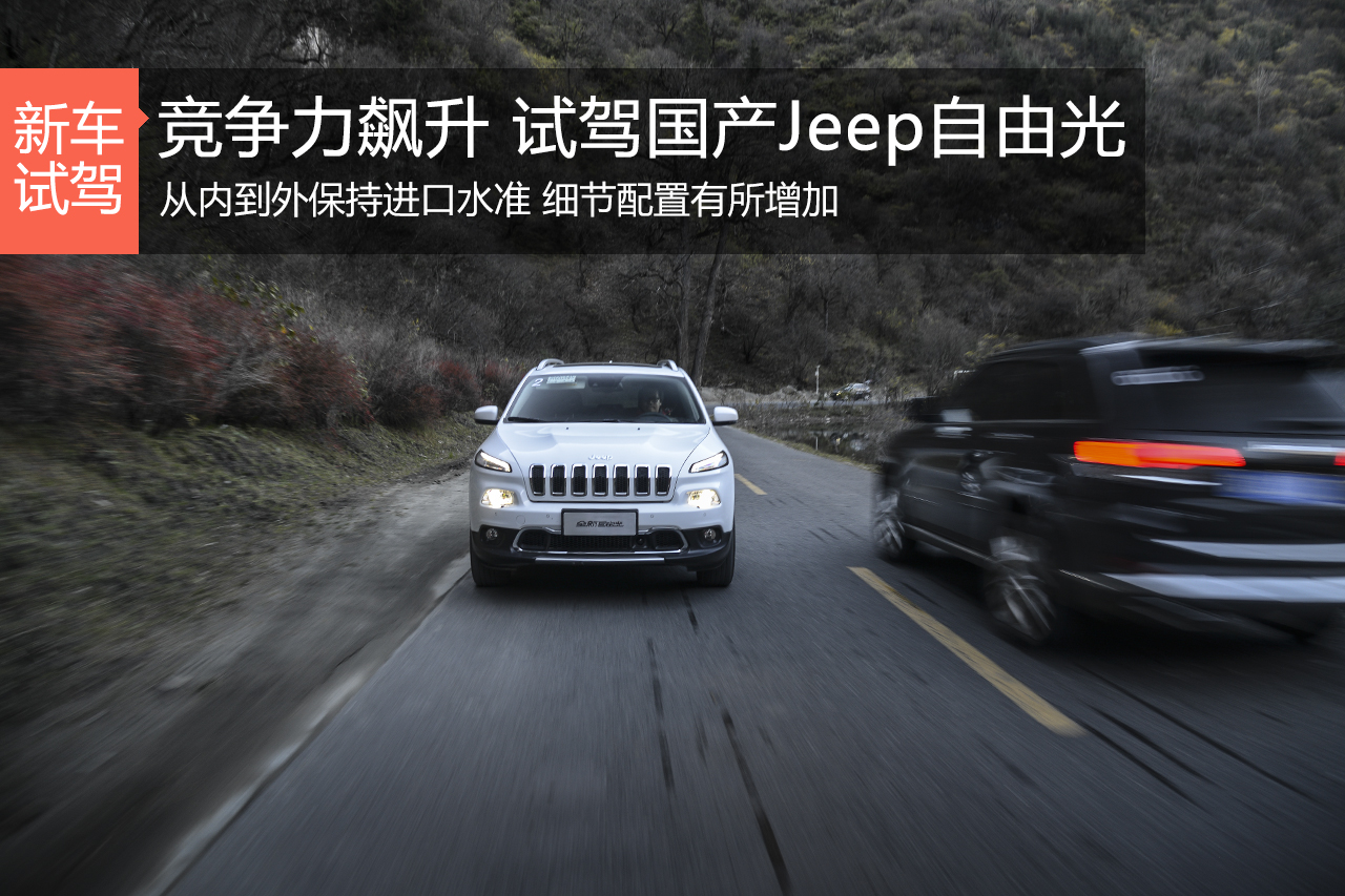 竞争力飙升 试驾广汽菲克全新Jeep自由光