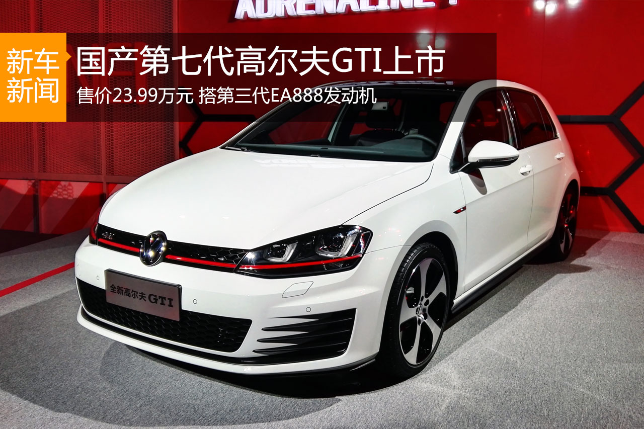 国产全新高尔夫GTI上市 售23.99万元