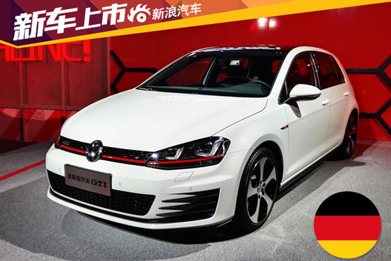 国产全新高尔夫GTI上市 售23.99万元