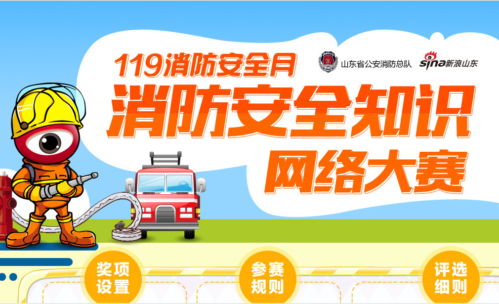 119 消防安全知识网络大赛