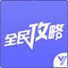 全民攻略
