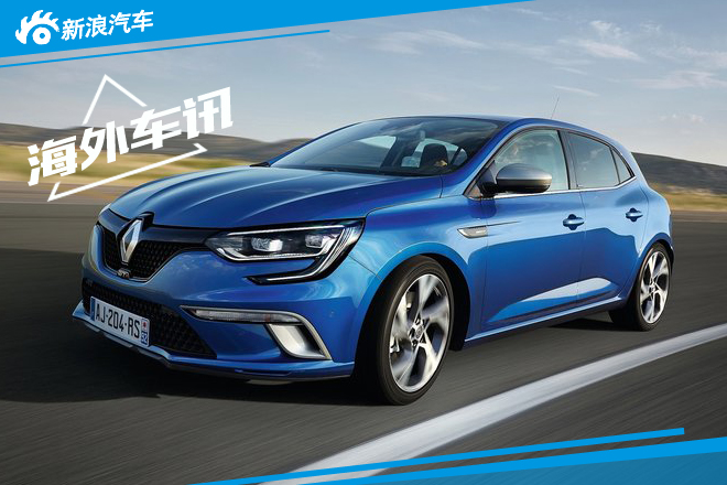 雷诺将发布全新梅甘娜 搭双离合变速箱