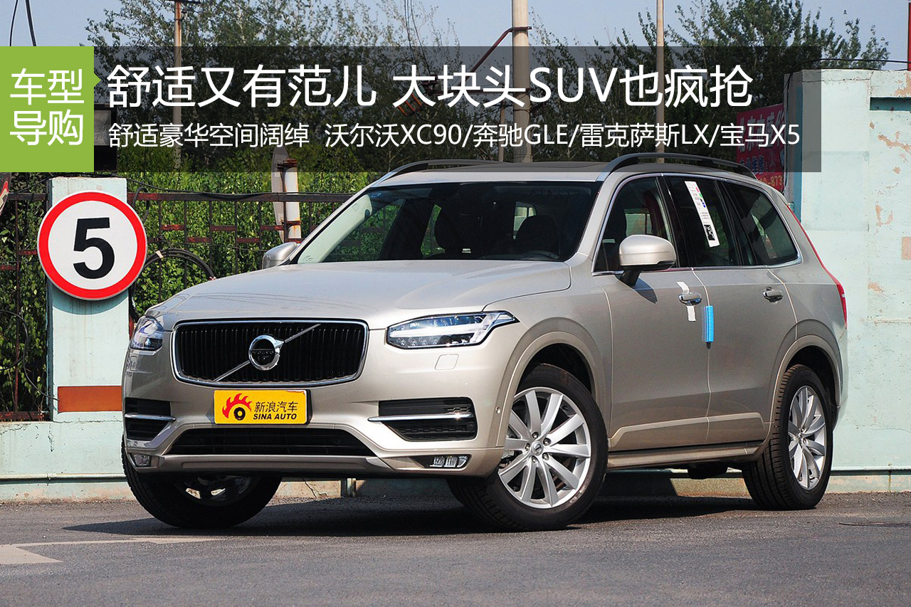 舒适又有范儿 这些大块头SUV也疯抢
