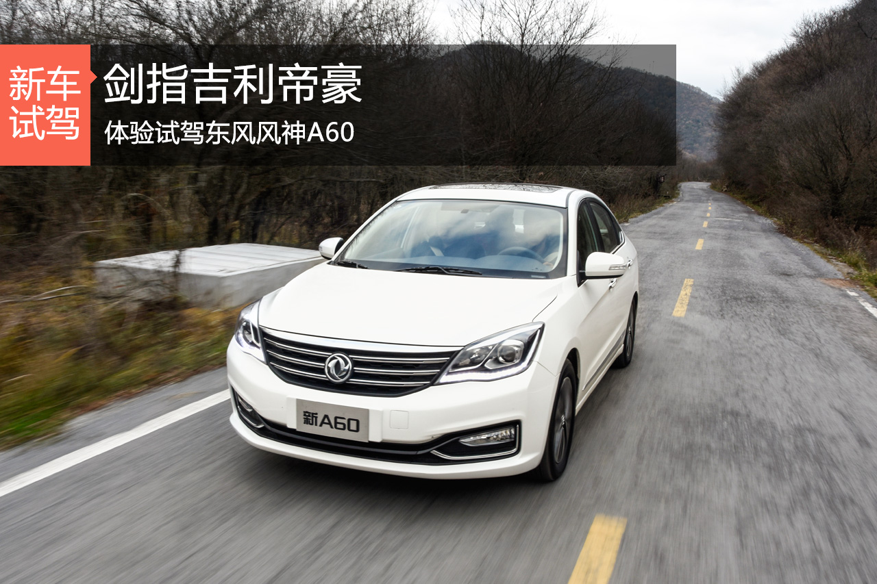 剑指吉利帝豪谁能笑傲江湖 试东风风神A60