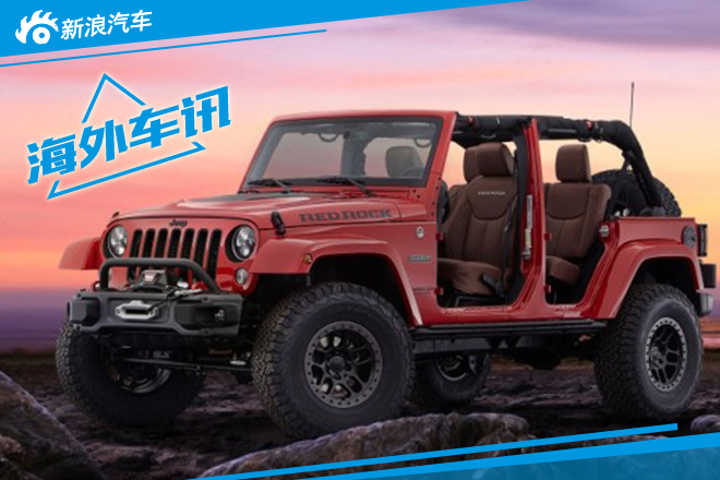 牧马人红岩概念车官图发布 为越野而生 