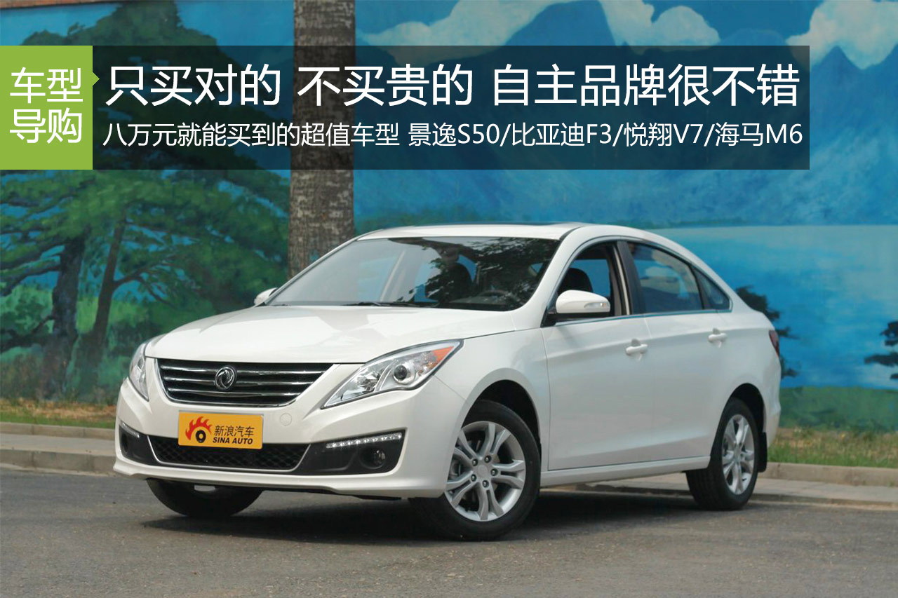 只买对的 不买贵的 八万元搞定超值车