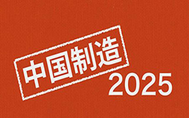 工信部：“中国制造2025“下分33个专项规划
