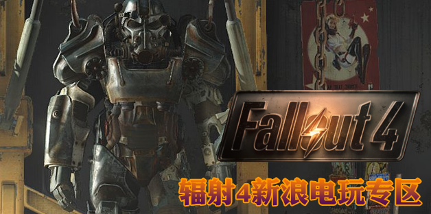 关于《辐射4》你该知道的一切