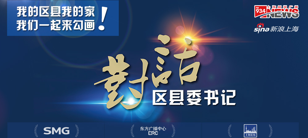 对话上海区县委书记