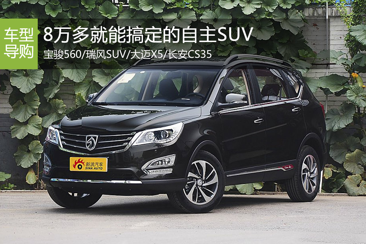 8万多就能搞定的自主SUV