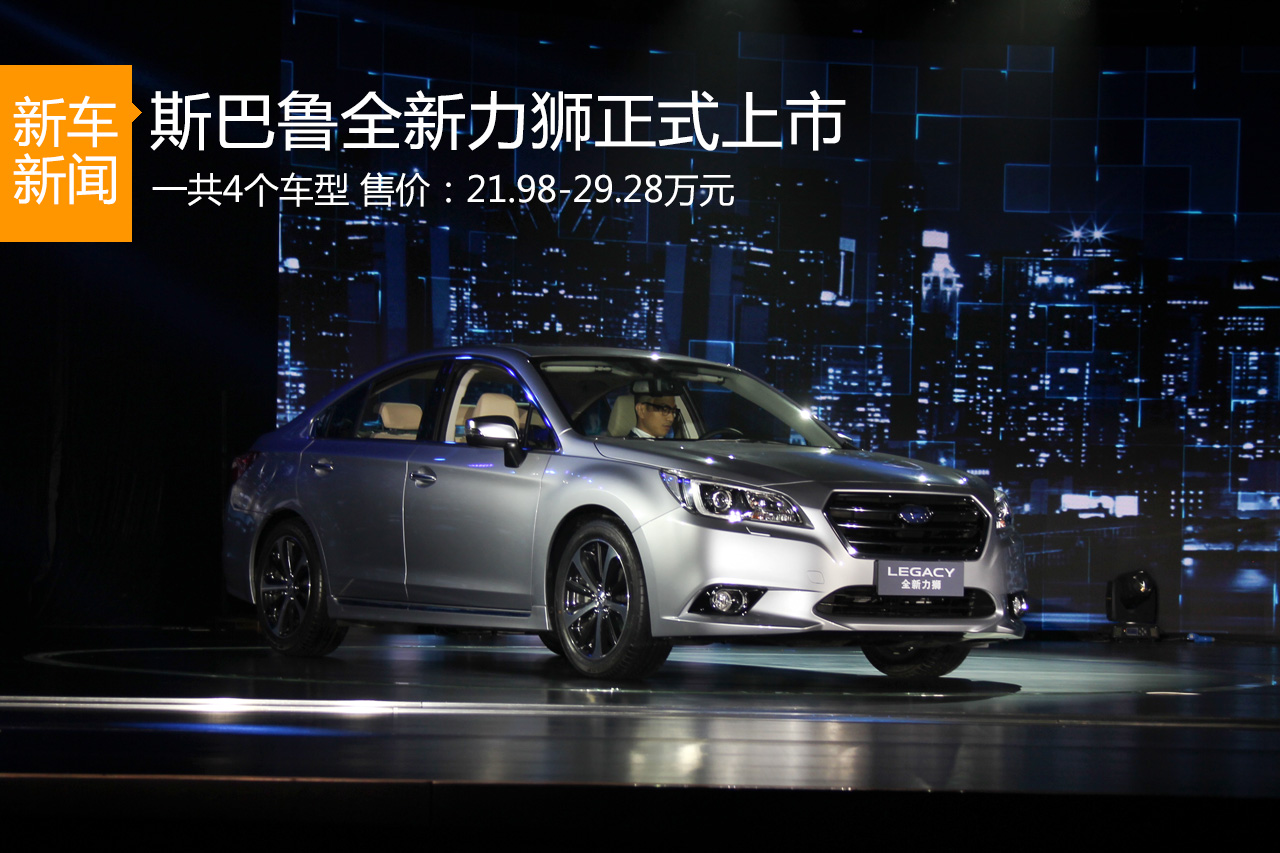 售价21.98-29.28万元 斯巴鲁全新力狮上市