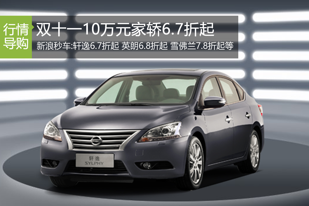 双十一强势来袭 10万热销家轿秒车6.7折起