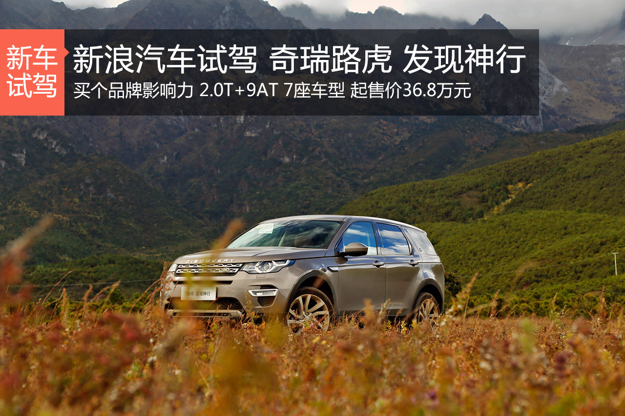 买个品牌影响力 试奇瑞路虎发现神行
