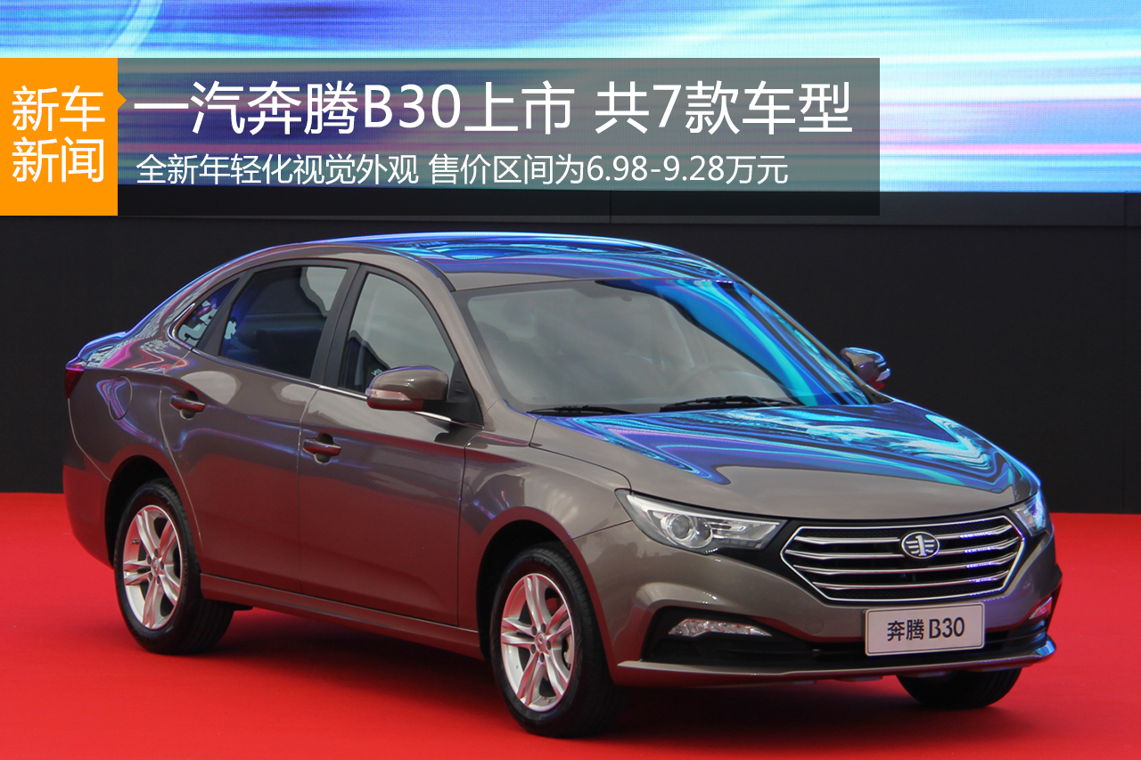 一汽奔腾B30正式上市 售价6.98-9.28万元