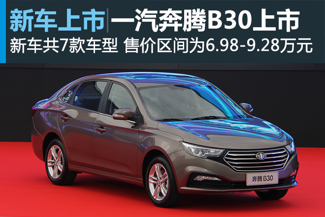 一汽奔腾B30正式上市 售价6.98-9.28万元