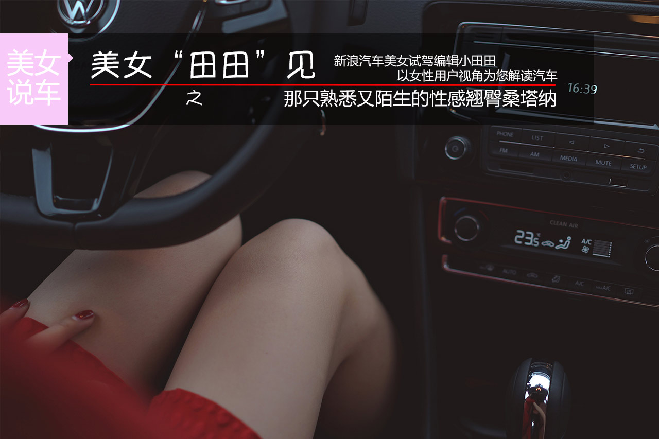 美女“田田”见之熟悉又陌生的翘臀桑塔纳