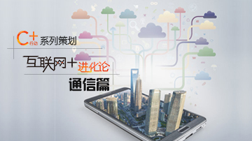 中国电信布局互联网+  专注做使能者